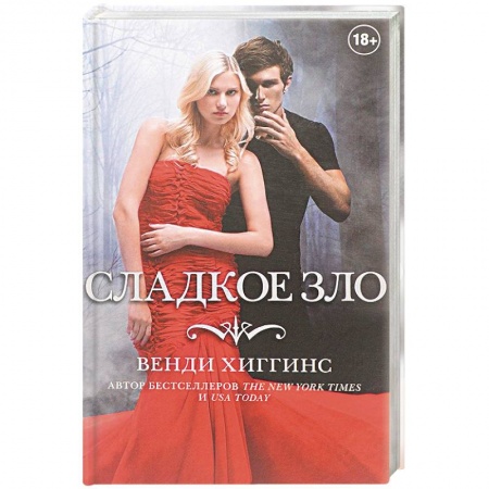 Зарубежное фэнтези, книга Сладкое зло купить по низкой цене