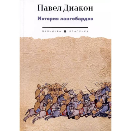 Зарубежная классика, книга История лангобардов купить по низкой цене