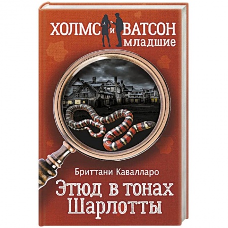 Зарубежный детектив, книга Этюд в тонах Шарлотты купить по низкой цене