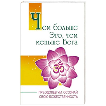 Другие эзотерические учения, книга Чем больше Эго, тем меньше Бога. Преодолев ум, осознай свою божественность купить по низкой цене