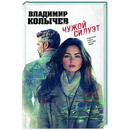 Отечественный мужской детектив, книга Чужой силуэт купить по низкой цене