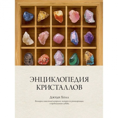 Камни, амулеты, талисманы, обереги, книга Энциклопедия кристаллов купить по низкой цене