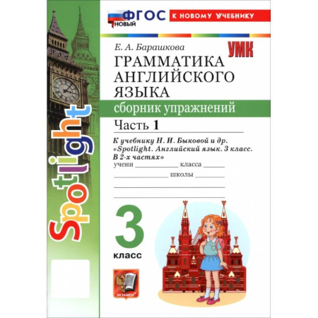 Английский язык, книга Английский язык. 3 класс. Грамматика. Сборник упражнений к учебнику Н. И. Быковой и др. Часть 1 купить по низкой цене