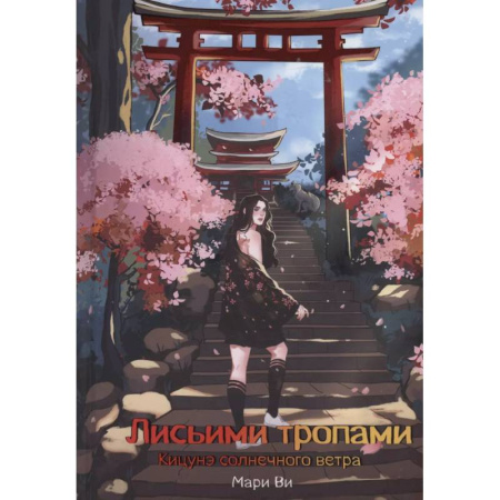 Зарубежное фэнтези, книга Кицунэ солнечного ветра. Лисьими тропами купить по низкой цене