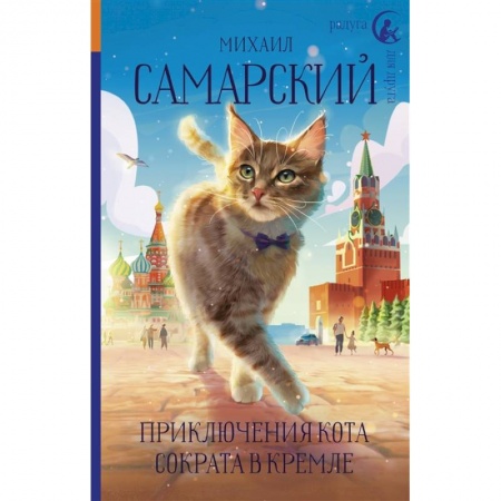 Отечественная литература для детей, книга Приключения кота Сократа в Кремле купить по низкой цене