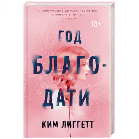 Мистика, ужасы, книга Год благодати купить по низкой цене