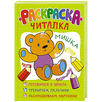 Раскраска-читалка