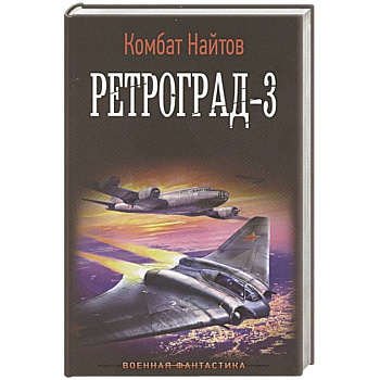 Ретроград-3 Ретроград-3