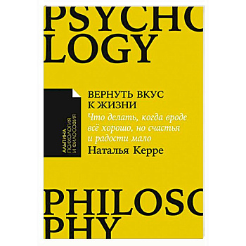 Вернуть вкус к жизни. Что делать,когда вроде всё хорошо,но счастья и радости мало