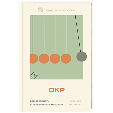 Общие работы по психотерапии, книга ОКР. Как совладать с навязчивыми мыслями купить по низкой цене