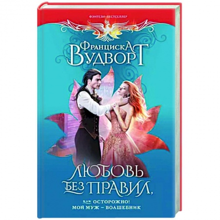 Русское фэнтези, книга Любовь без правил, или Осторожно! Мой муж - волшебник купить по низкой цене