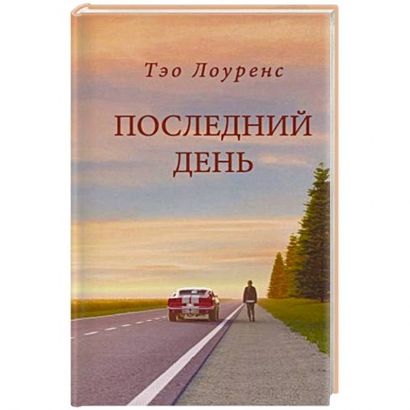 Боевая фантастика, книга Последний день купить по низкой цене