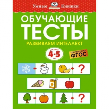 Развитие общих способностей, книга Обучающие тесты. Развиваем интеллект. 4-5 лет. ФГОС купить по низкой цене