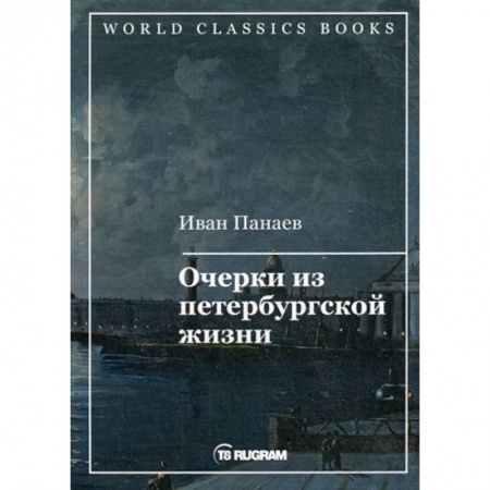 Русская классика, книга Очерки из петербургской жизни купить по низкой цене