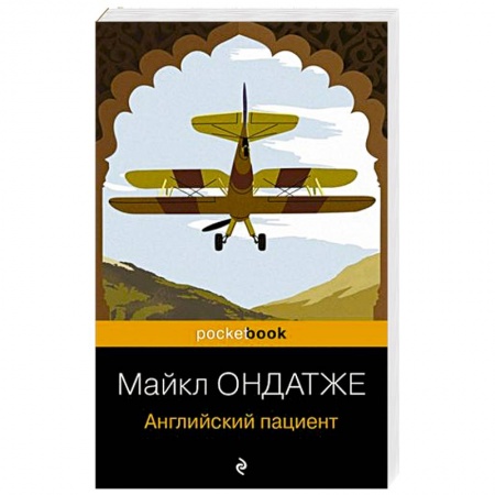 Зарубежная классика, книга Английский пациент купить по низкой цене