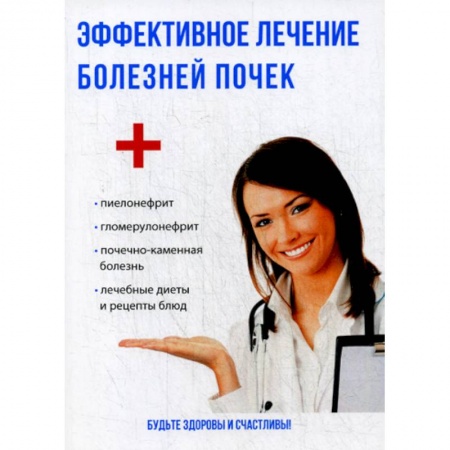 Другие терапии, книга Эффективное лечение болезней почек купить по низкой цене