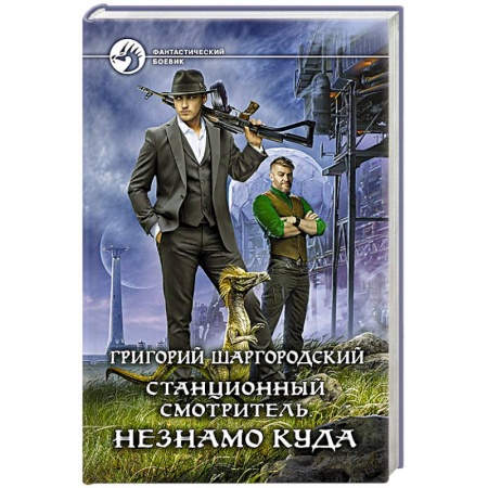 Боевая фантастика, книга Станционный смотритель. Незнамо куда купить по низкой цене