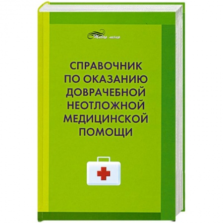 Книги, книга Справочник по оказанию доврачебной неотложной медицинской помощи купить по низкой цене