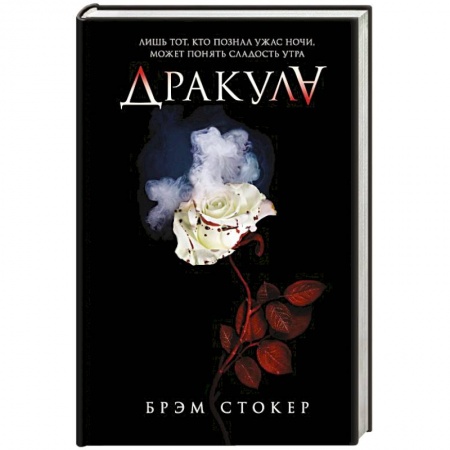 Зарубежное фэнтези, книга Дракула купить по низкой цене