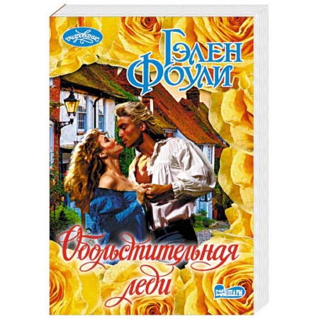 Зарубежный любовный роман, книга Обольстительная леди купить по низкой цене