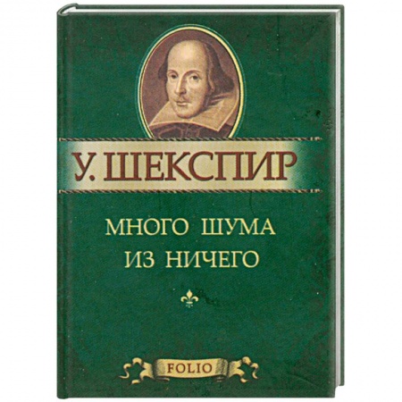 Книги, книга Много шума из ничего купить по низкой цене
