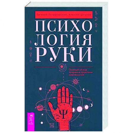 Хиромантия, нумерология, книга Психология руки. Полный обзор теории и практики хиромантии купить по низкой цене