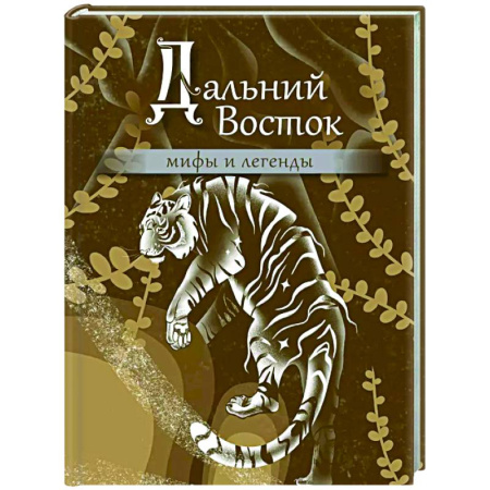 Эпос. Фольклор. Мифы, книга Дальний Восток: мифы и легенды купить по низкой цене
