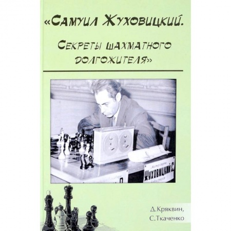 Шахматы. Шашки, книга Самуил Жуховицкий. Секреты шахматного долгожителя купить по низкой цене