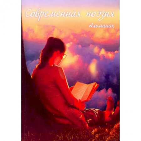 Русская поэзия, книга Современная поэзия. Альманах купить по низкой цене