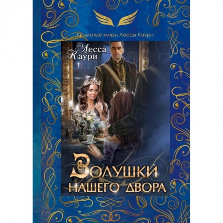 Русское фэнтези, книга Золушки нашего двора купить по низкой цене