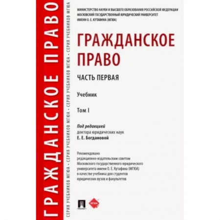 Гражданское право, книга Гражданское право. Учебник. В 2-х томах. Том 1 купить по низкой цене