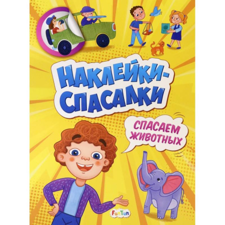 Книжки с наклейками, книга Спасаем животных купить по низкой цене