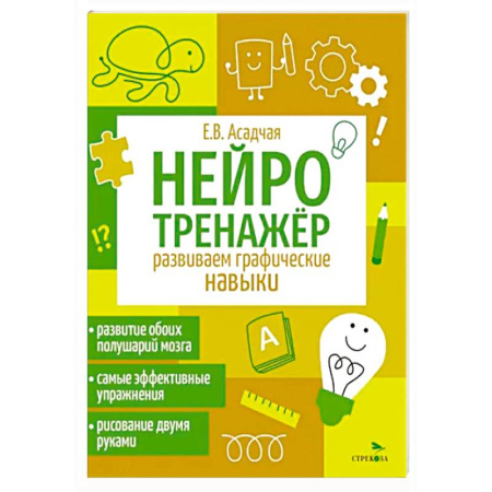 Рисование, книга Нейротренажер. Развиваем графические навыки купить по низкой цене
