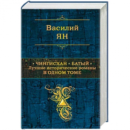 Исторический роман, книга Чингисхан. Батый. Лучшие исторические романы в одном томе купить по низкой цене