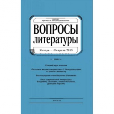Общие справочники, книга Вопросы Литературы. 2015. № 1 купить по низкой цене