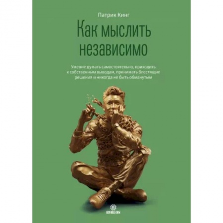 Психология личности, книга Как мыслить независимо. Умение думать самостоятельно, приходить к собственным выводам купить по низкой цене