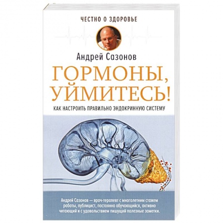 Другие виды специальной медицины, книга Гормоны, уймитесь! Как настроить правильно эндокринную систему купить по низкой цене
