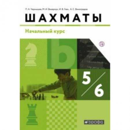 Дополнительные учебные пособия, книга Шахматы. Начальный уровень. 5-6 классы. Учебник. ФГОС купить по низкой цене