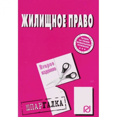 Жилищное и семейное право, книга Шпаргалка. Жилищное право купить по низкой цене