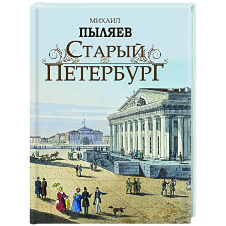 Русская современная проза, книга Старый Петербург. Рассказы из былой жизни столицы купить по низкой цене