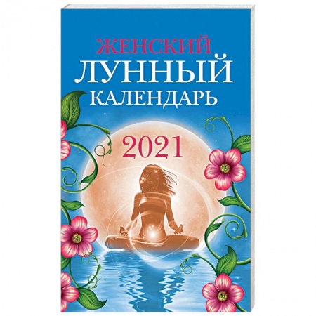 Луна, звезды и тайны судьбы, книга Женский лунный календарь: 2021 купить по низкой цене