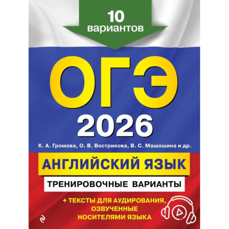 Английский язык, книга ОГЭ-2026. Английский язык. Тренировочные варианты. 10 вариантов (+ аудиоматериалы) купить по низкой цене