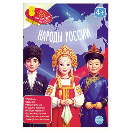 История России, книга Народы России: книга с заданиями купить по низкой цене