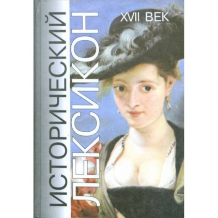 Всемирная история, книга Исторический лексикон. История в лицах и событиях. XVII векН купить по низкой цене