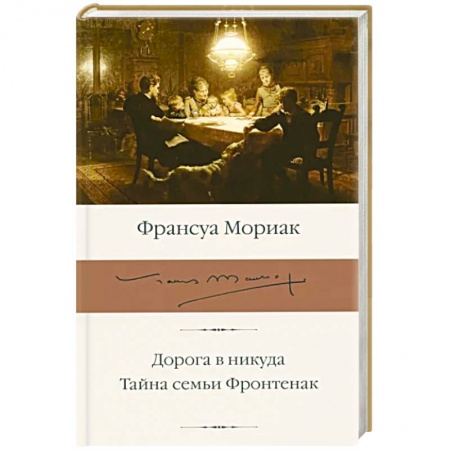 Зарубежная классика, книга Дорога в никуда. Тайна семьи Фронтенак купить по низкой цене