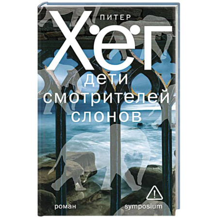 Зарубежный детектив, книга Дети смотрителей слонов купить по низкой цене
