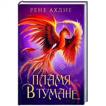 Зарубежное фэнтези, книга Пламя в тумане купить по низкой цене
