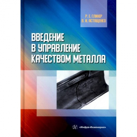 Общие справочники, книга Введение в управление качеством металла. Учебное пособие купить по низкой цене