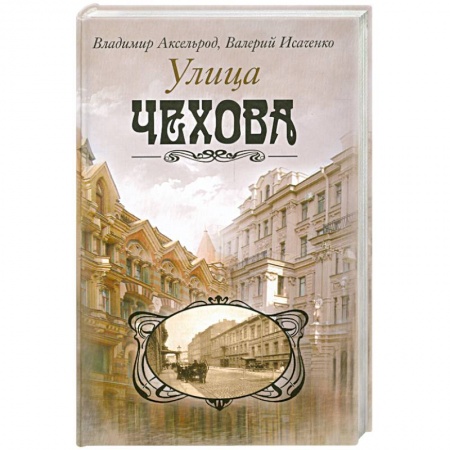 Книги, книга Улица Чехова купить по низкой цене