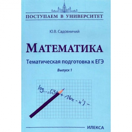 Математика. Алгебра. Геометрия, книга Математика. Тематическая подготовка к ЕГЭ купить по низкой цене